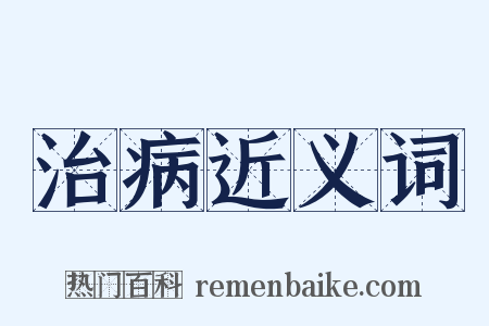 治病近义词是什么意思的图片